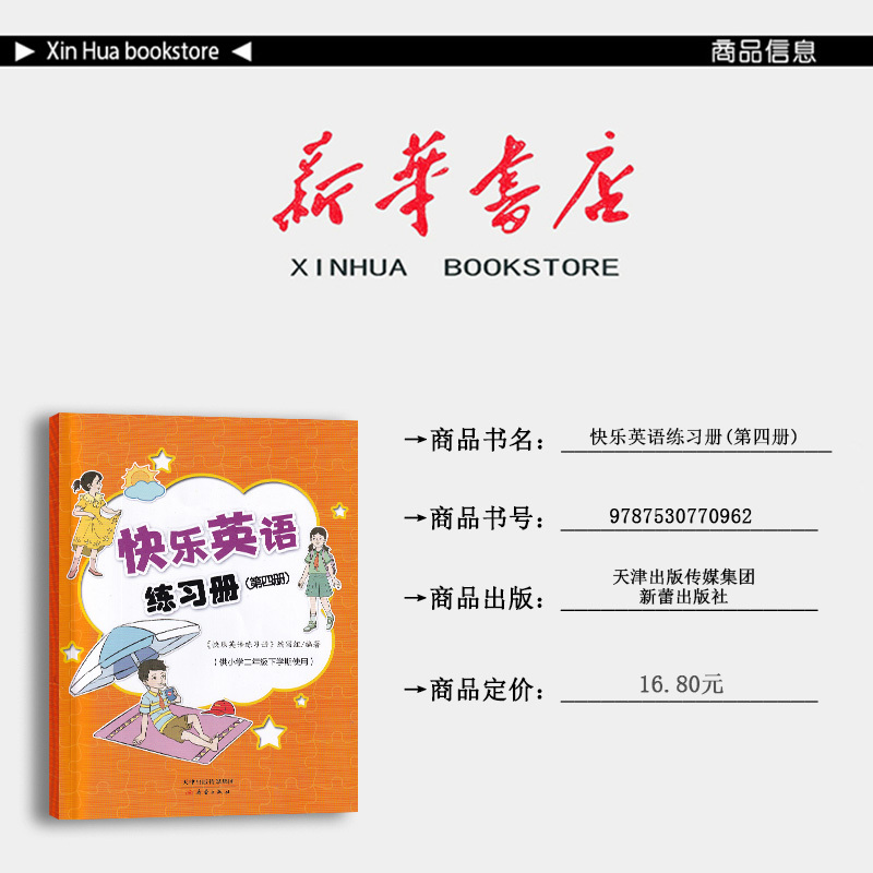 英语 二年级下 [正版] 2024春 新蕾 快乐英语练习册 二年级下 内含二维码听力