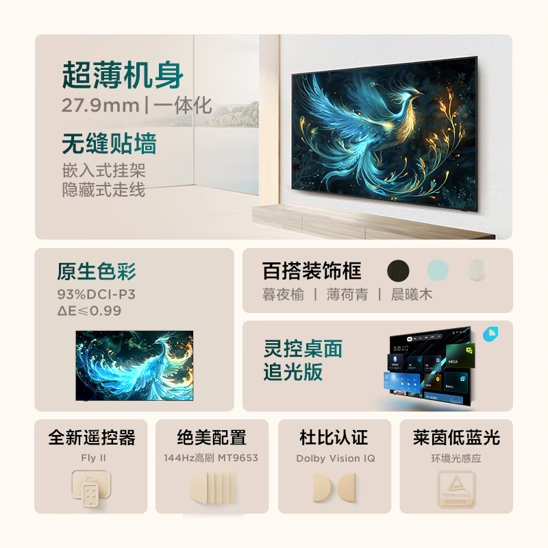 雷鸟 55英寸超薄壁纸无缝贴墙27.9mm一体化机身4K144Hz艺术电视55S585C Slim