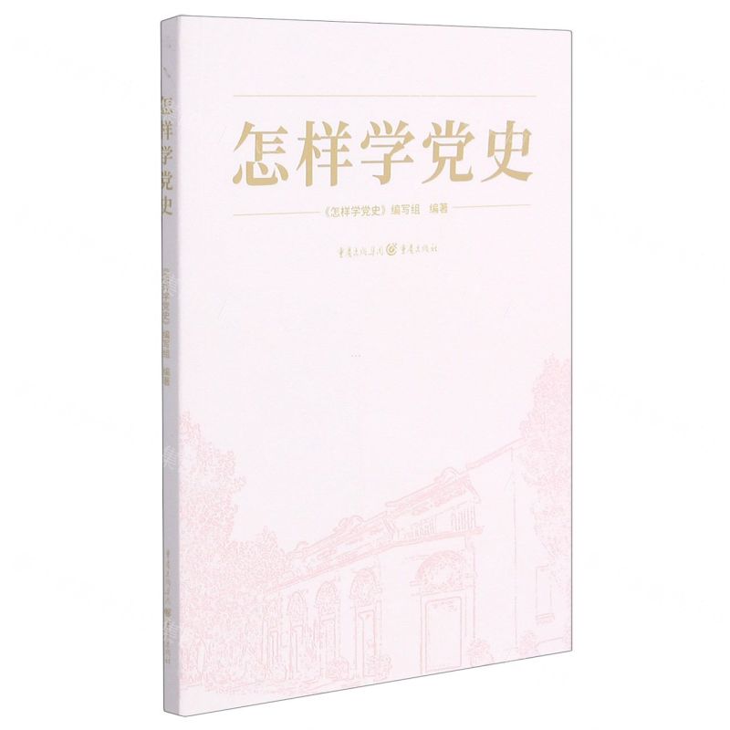 [N]怎样学党史-9787229158415