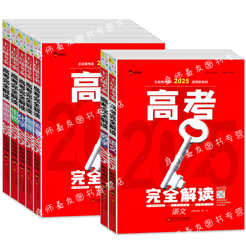 4本[数理化生] 新高考版[2025] [正版]科目任选2025版王后雄高考完全解读语文数学英语物理化学生物政治地理历史