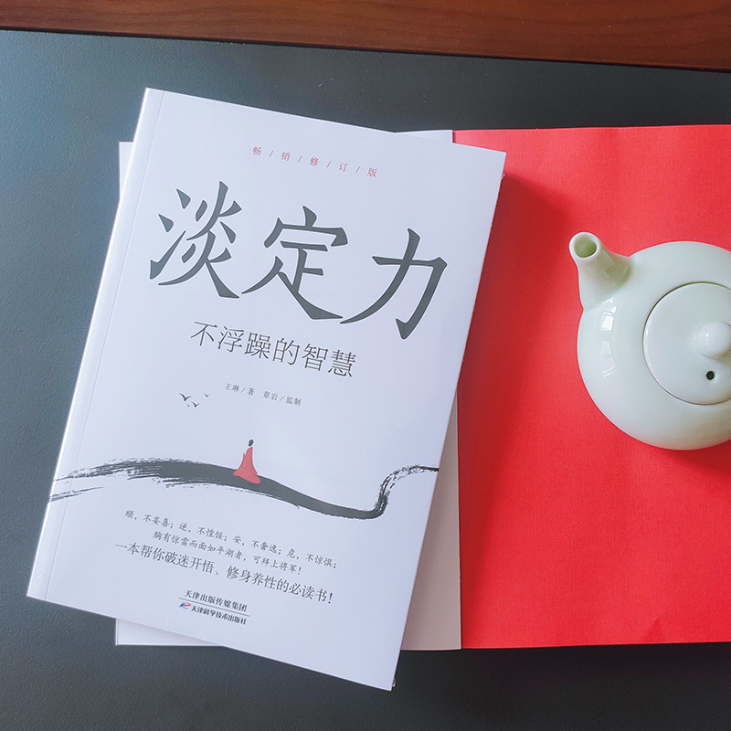 [醉染正版]正版 淡定力 不浮躁的智慧 控制情绪心灵与修养书生活自控力调整心态静心书修身养性提高情商人生三修心理学书高清大图