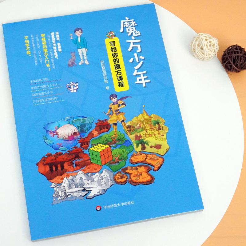 醉染图书魔方少年 写给你的魔方课程9787576015119高清大图