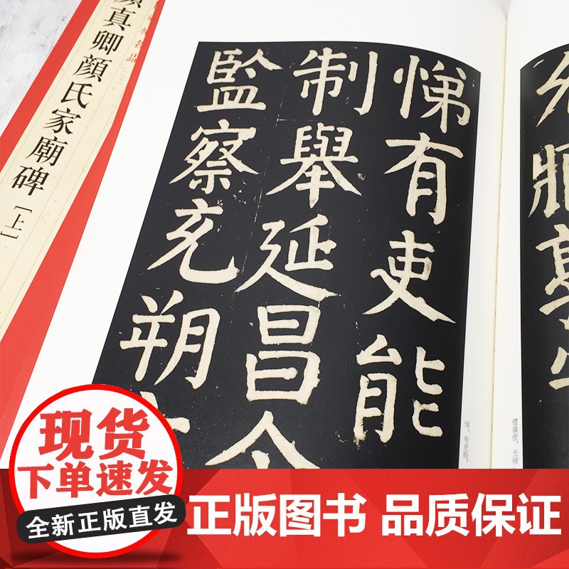 中国碑帖名品60·颜真卿颜氏家庙碑 上海书画出版社编释文注释繁体旁注草书行书楷书隶书毛笔字帖碑帖毛笔书法字帖上海书画出版高清大图