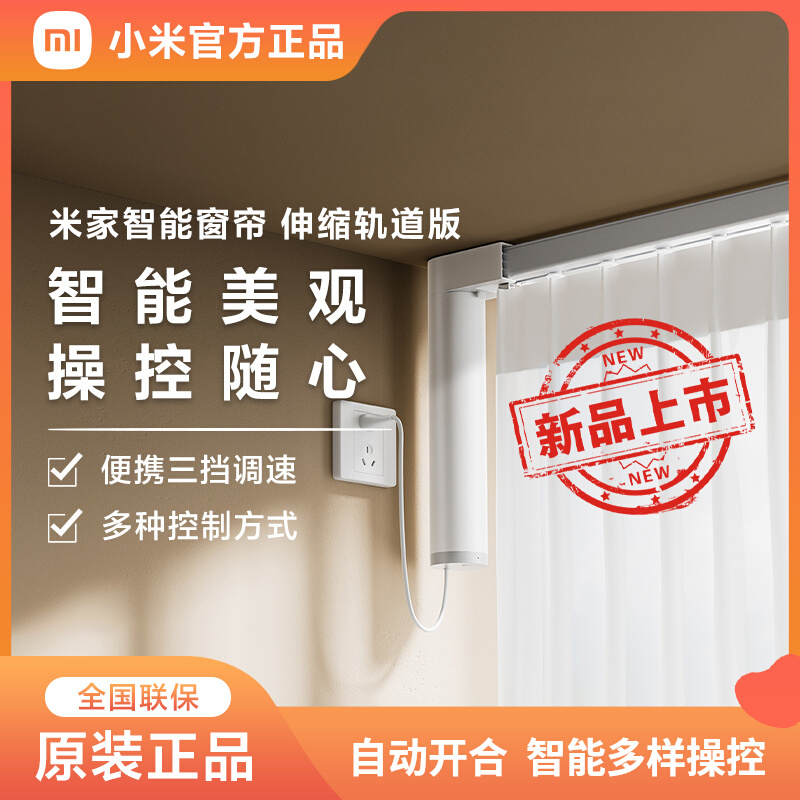 小米米家智能窗帘伸缩轨道版电动窗帘电机轨道导轨智能自动开合帘-(1.