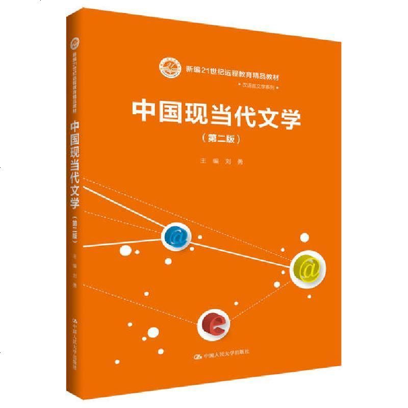 [新华书店]正版 中国现当代文学(第2版新编21世纪远程教育精品教材)