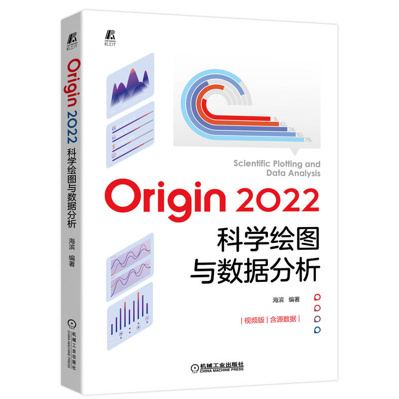音像Origin2022科学绘图与数据分析海滨 编著