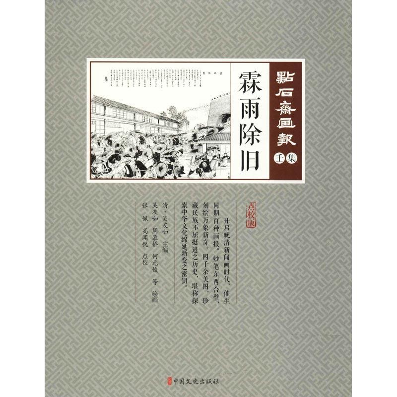 正版新书]霖雨除旧吴友如9787520503655高清大图