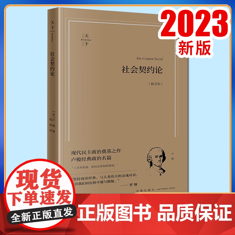 社会契约论(畅享版) (法)卢梭著 高咏译 法律出版社高清大图