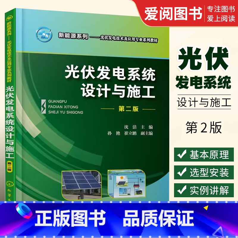 [正版]光伏发电系统设计与施工 第二版 沈洁 化学工业出版社 职业院校光伏发电技术 光伏发电系统设备基本原理选型和安装