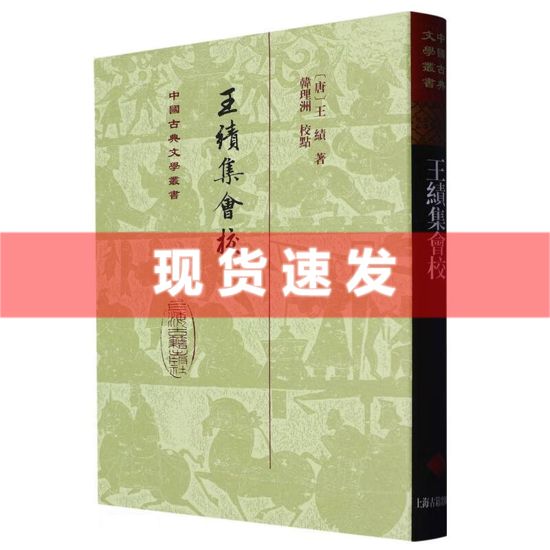 [正版] 书 王绩集会校精装 中国古典文学丛书精选底本会校众本王绩集之重要整理本国学古籍集部上海古籍出版社高清大图