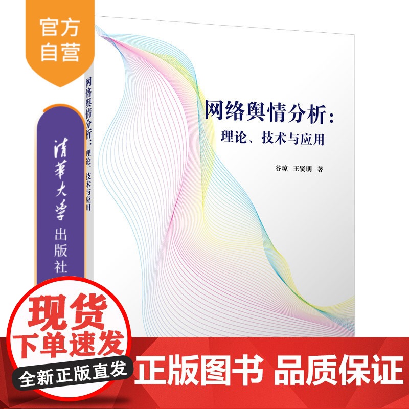 [正版]网络舆情分析:理论、技术与应用 谷琼 清华大学出版社 互联网络舆论研究高清大图
