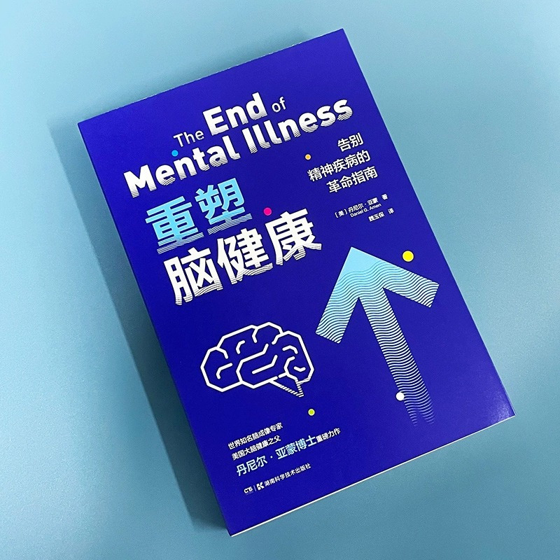 [正版]重塑脑健康 告别精神疾病的革命指南 快速给大脑赋能 告别抑郁症焦虑症成瘾 美国大脑健康之父丹尼尔·亚蒙重磅力作