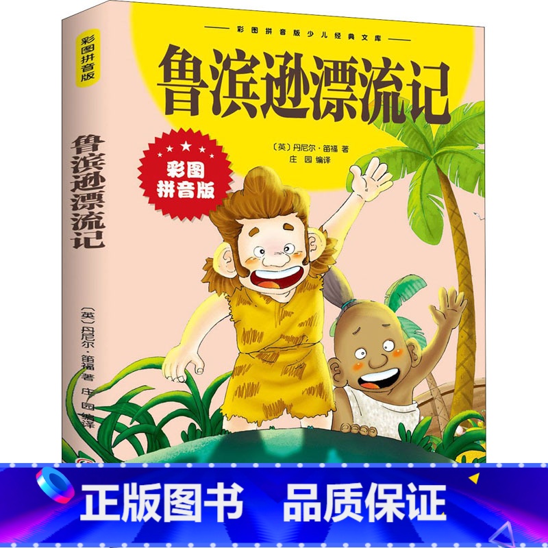 鲁滨逊漂流记 【正版】鲁滨逊漂流记 彩图拼音版大开本 中外世界经典名著儿童文学注音版一二三年级小学生课外阅读书籍6-7-