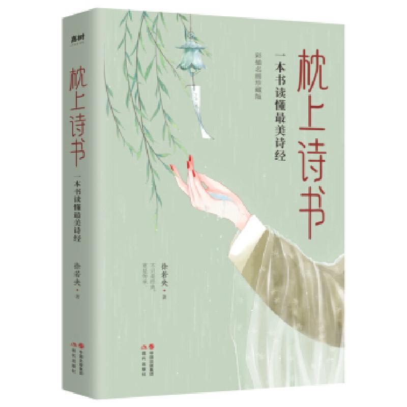 正版新书】枕上诗书 : 一本书读懂诗经徐若央著9787514385793