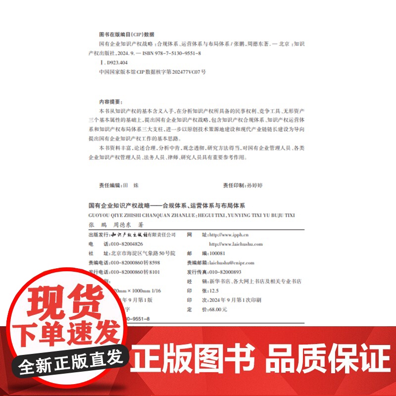 正版 国有企业知识产权战略 合规体系 运营体系与布局体系 张鹏 周德东 著 知识产权出版社 9787513095518高清大图