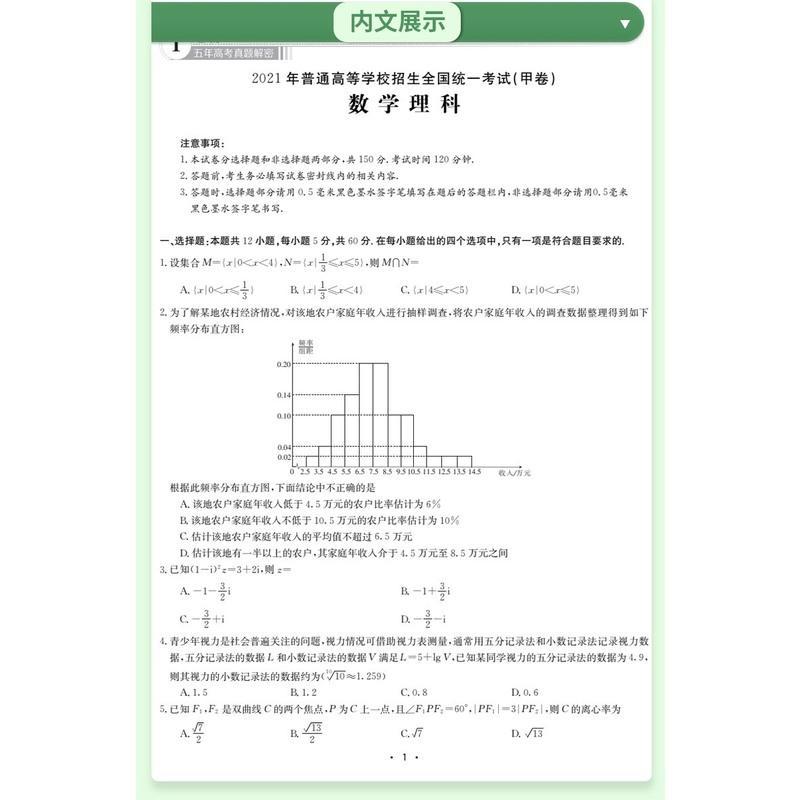 理科数学全国通用 正版新书 23卷霸 Middot 五年高考真题解密数学理科 高三通用版高三17 21报价 参数 图片 视频 怎么样 问答 苏宁易购