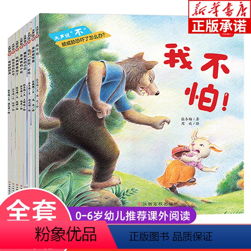 大声说不(全8册) [正版]大声说“不”防霸凌系列绘本全套8册 0-3-6岁幼儿儿童绘本幼儿园课外阅读儿童文学 父母与孩高清大图