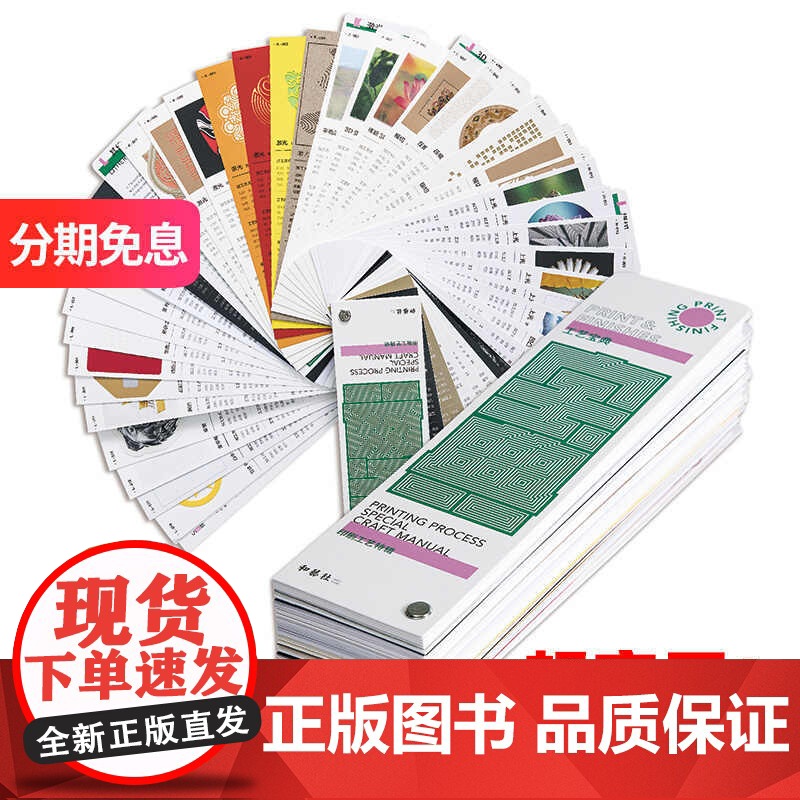 【全新包装升级版】印刷工艺宝典特辑 包装印刷工艺宝典样本和艺社 印刷工艺样册样例书籍