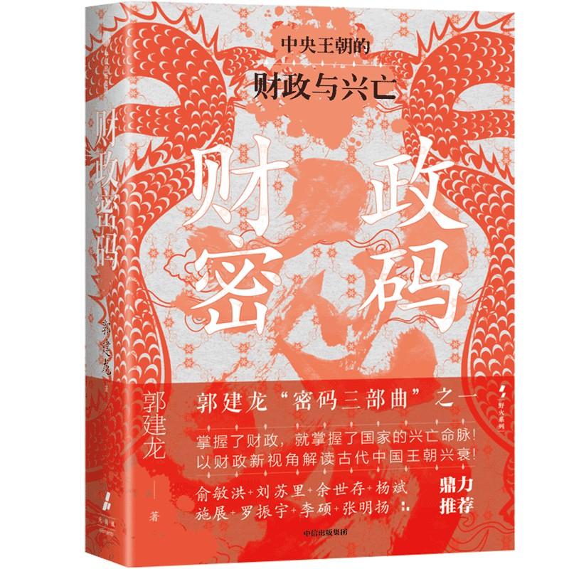 正版新书】财政密码郭建龙 著9787521764987