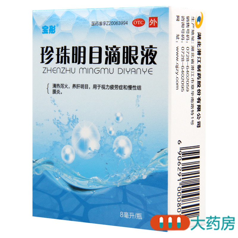 宝彤 珍珠明目滴眼液 8ml清热泻火养肝明目 用于视力疲劳症和慢性结膜炎