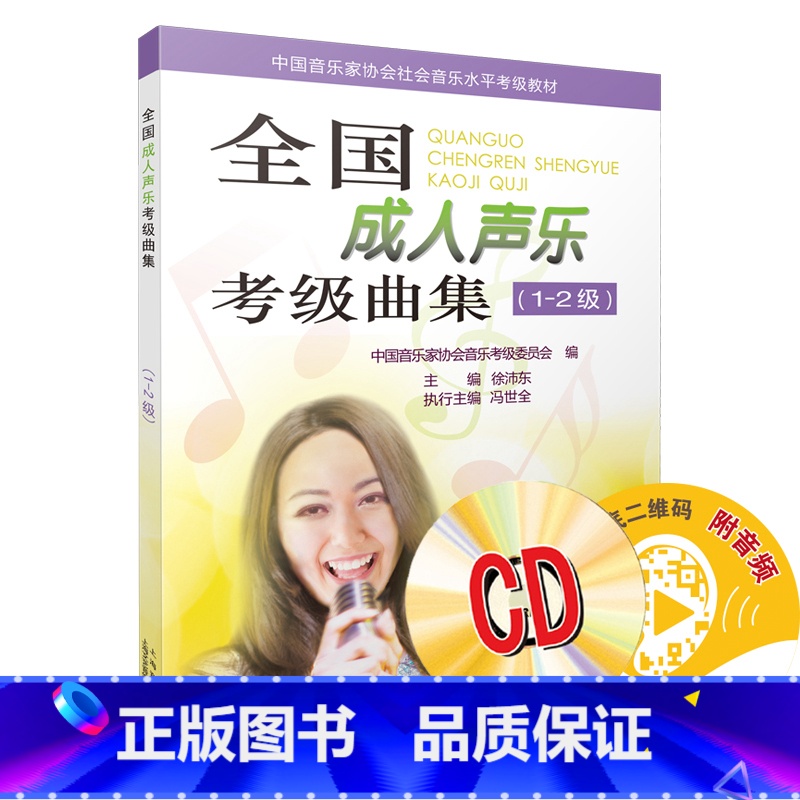 【正版】全国成人声乐考级曲集 1-2级 扫码配套音频 MP3两张 徐沛东主编