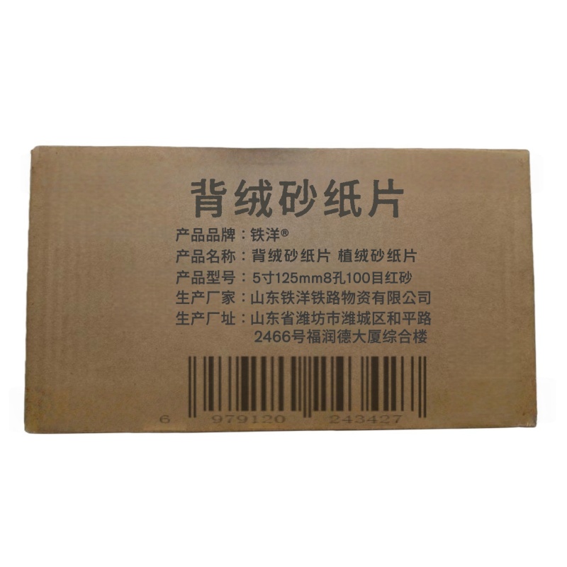 铁洋 背绒砂纸片 植绒砂纸片 5寸125mm8孔100目红砂 片高清大图
