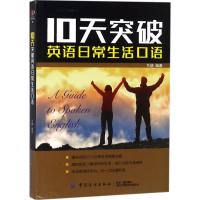 10天突破英语日常生活口语 兰颖 编著 著 文教 文轩网