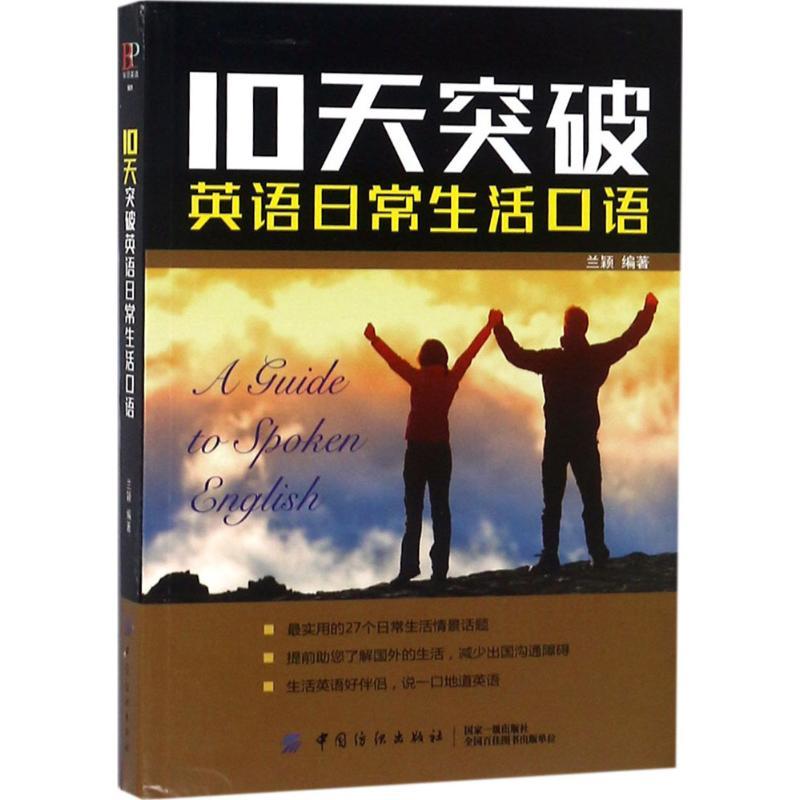 10天突破英语日常生活口语 兰颖 编著 著 文教 文轩网