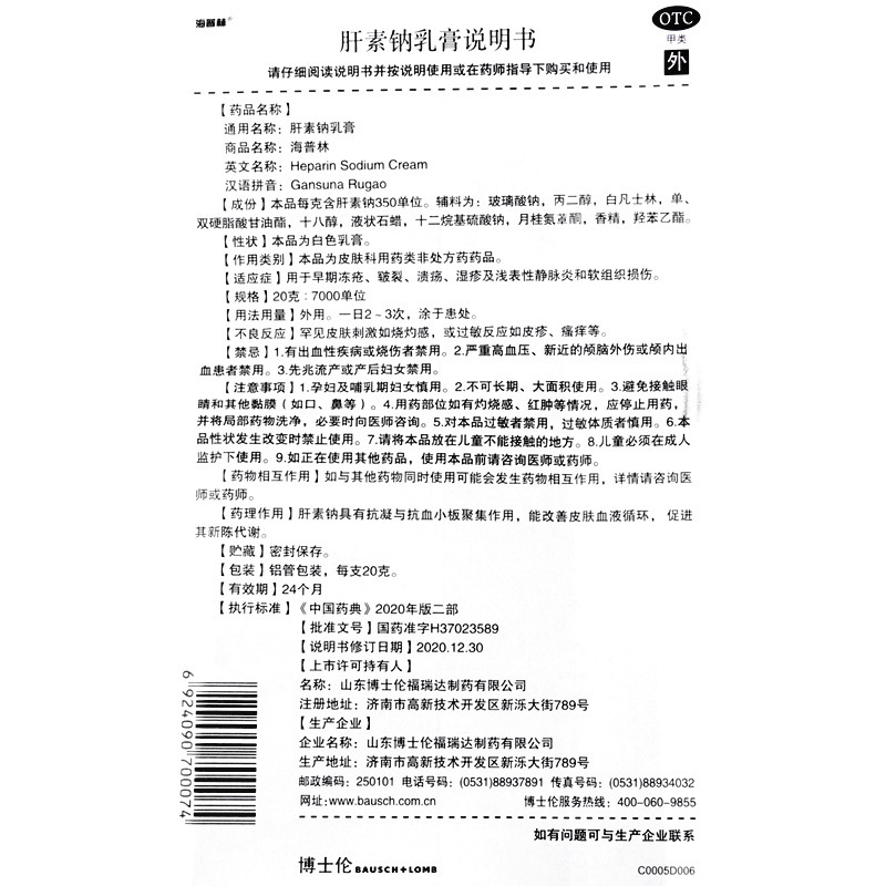 海普林 肝素钠乳膏20g:7000单位用于早期冻疮 皲裂 溃疡 湿疹及浅表性静脉炎和软组织损伤