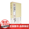 法书至尊中国十大楷书颜真卿颜勤礼碑2.82kg 毛笔软笔楷书练字帖附碑文释义 书法 篆刻 上海书画出版k