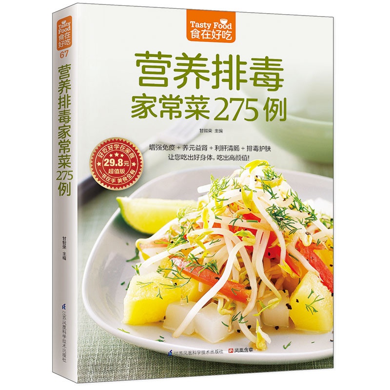 [醉染正版]正版 食在好吃:营养排毒家常菜 食谱书籍 家常菜谱书籍 菜谱书 家常菜谱家庭菜谱高清大图