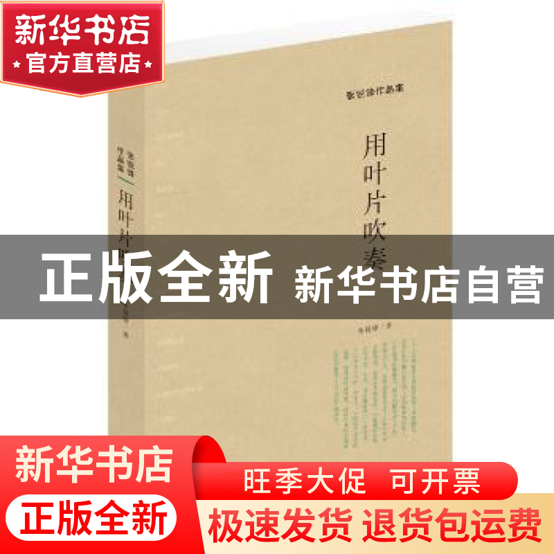 正版 用叶片吹奏 张锐锋 东方出版社 9787506077378 书籍