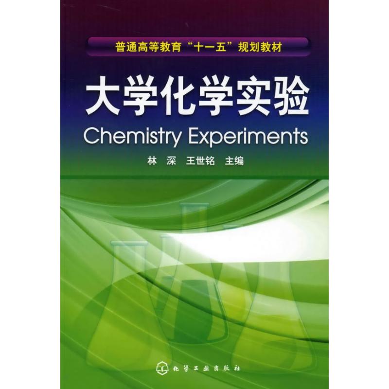 [N]大学化学实验(林深)-9787122058508