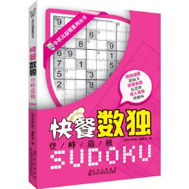 正版新书】登峰造极-快餐数独《快餐数独》编委会编9787538455120