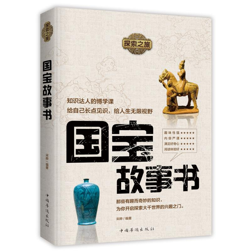 [M]探索之旅:国宝故事书-9787511378934高清大图