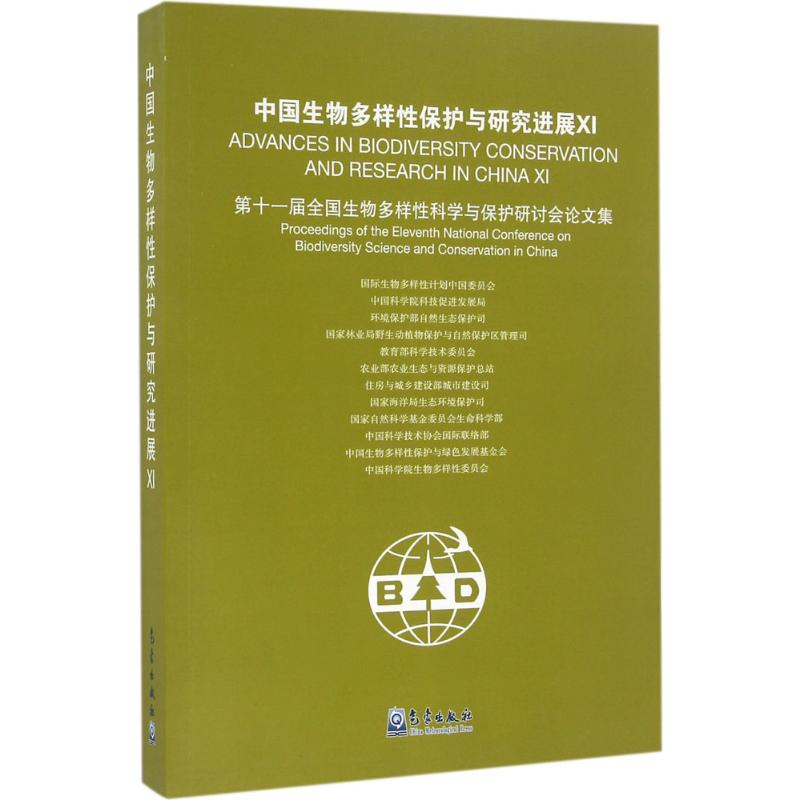 醉染图书中国生物多样保护与研究进展9787502963927