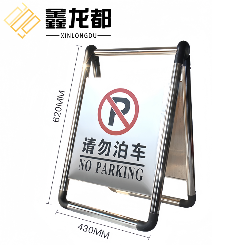 鑫龙都 停车牌请勿泊车个