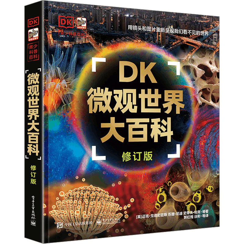 [M]DK微观世界大百科 修订版-9787121449185图片