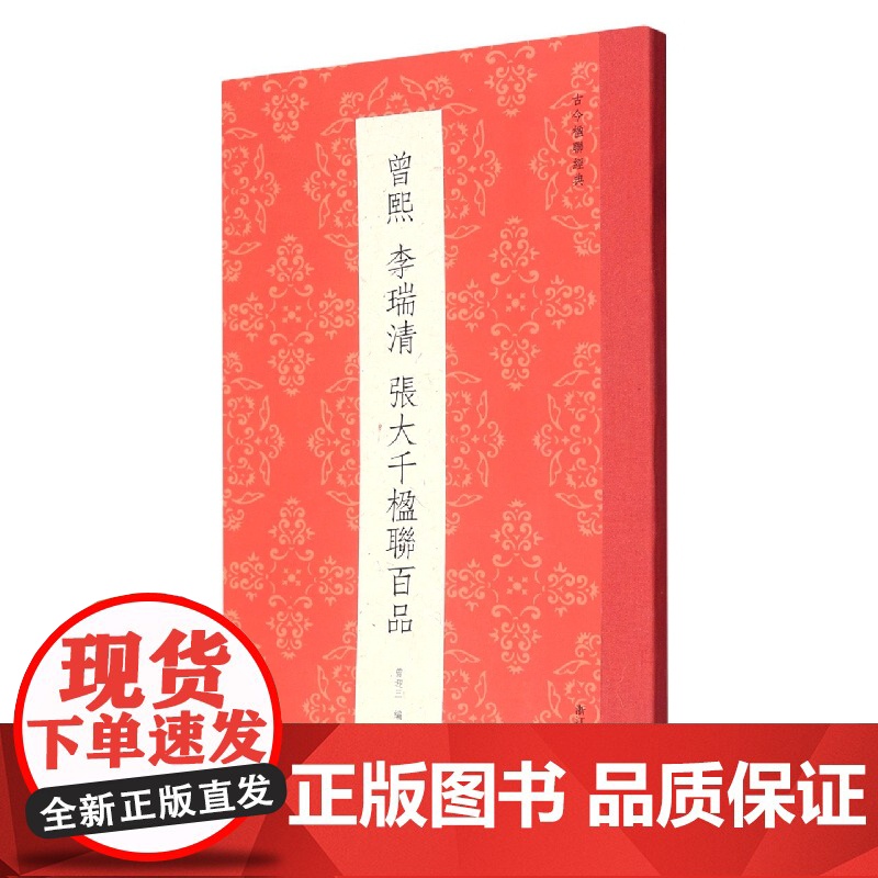 曾熙 李瑞清 张大千楹联百品精选100副对联作品集 名家楹联毛笔书法 师徒翰墨情缘和海派书法的学脉渊源高清大图