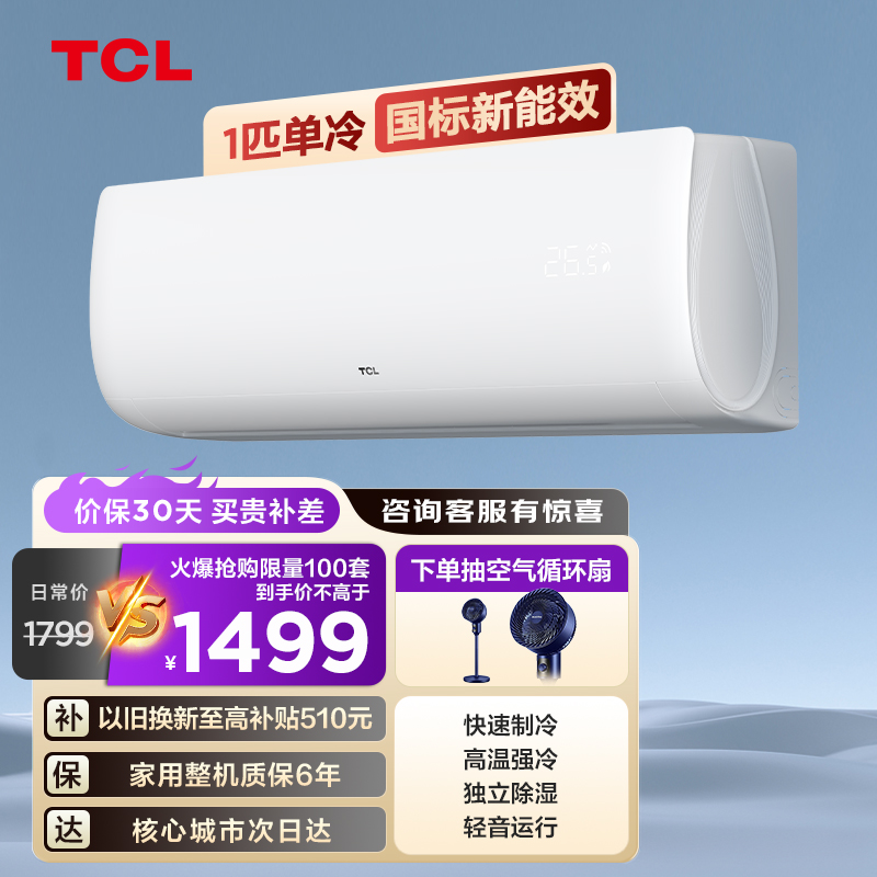 TCL 大1匹郁金香单冷空调 卧室家用 轻音运行KF-26GW/XH11(5)壁挂式家用空调挂机 以旧换新