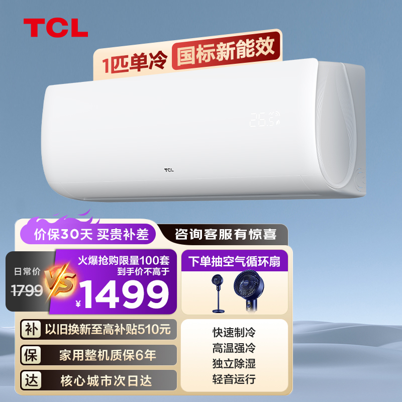TCL 大1匹郁金香单冷空调 卧室家用 轻音运行KF-26GW/XH11(5)壁挂式家用空调挂机 以旧换新