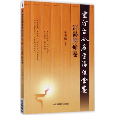 11重订古今名医临证金鉴(消渴脾瘅卷)978750679163222