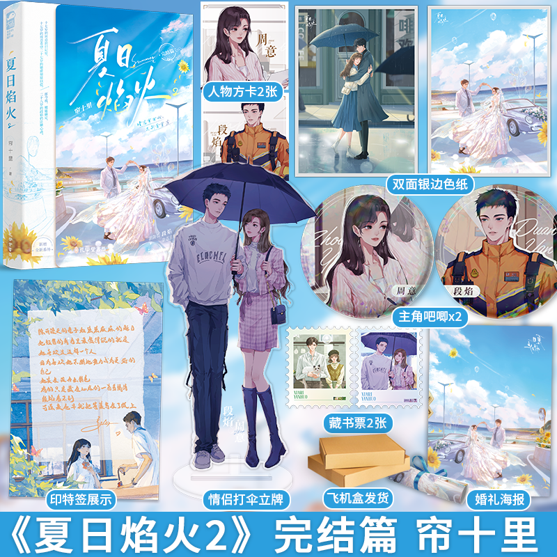 夏日焰火2/印特签+随书赠品 [正版]印特签版 夏日焰火 完结篇 2 帘十里 新增番外 青春文学都市爱情校园暗恋双向救高清大图