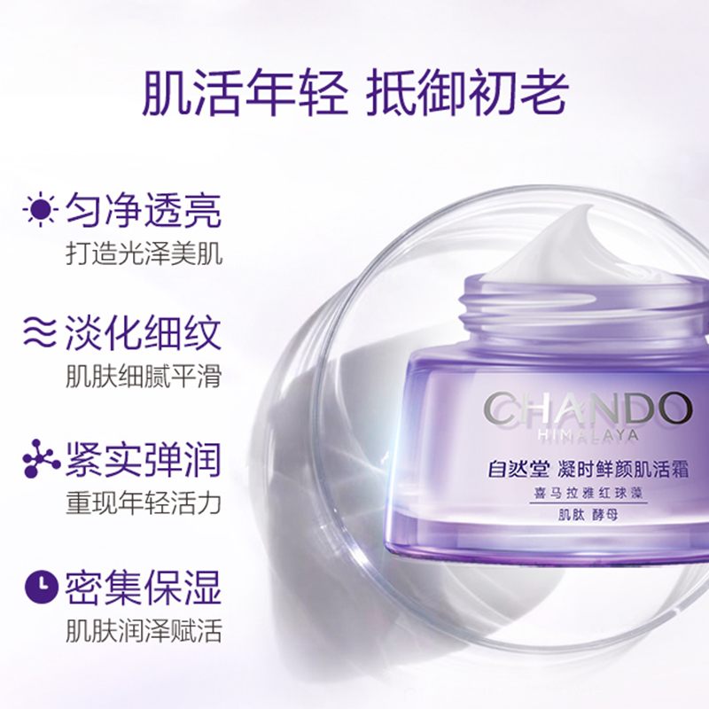 自然堂(CHANDO)凝时鲜颜肌活霜50g高清大图