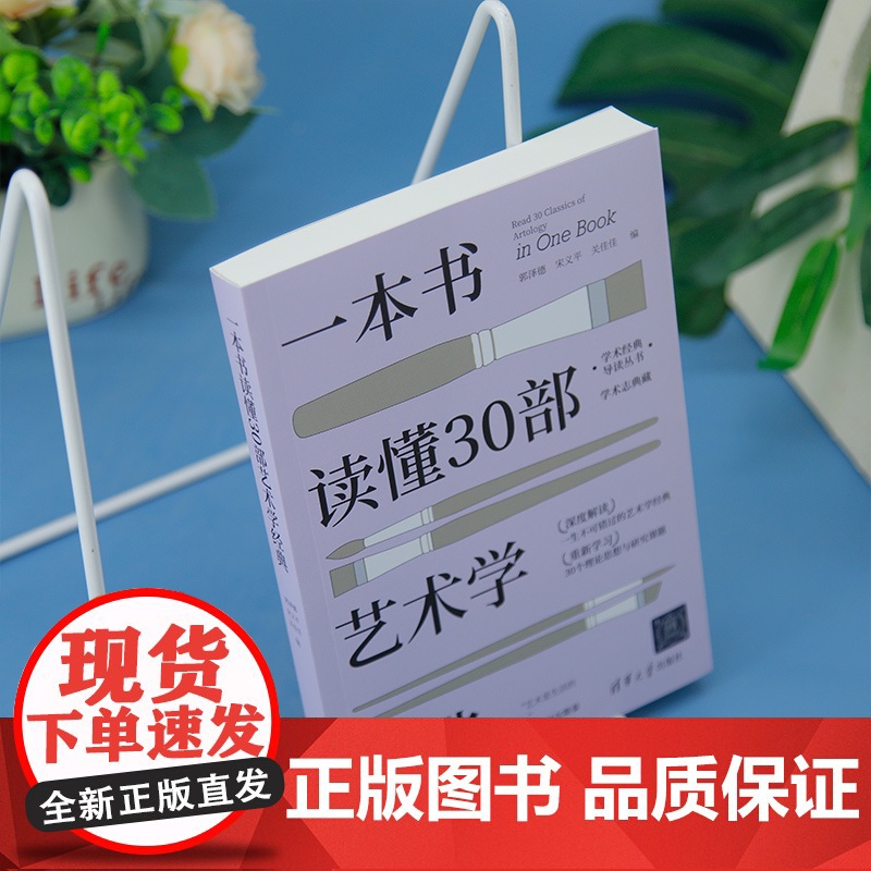 [正版新书]一本书读懂30部艺术学经典 经典导读 高度浓缩 郭泽德、宋义平、关佳佳 清华大学出版社 文学;电影;戏剧;绘高清大图