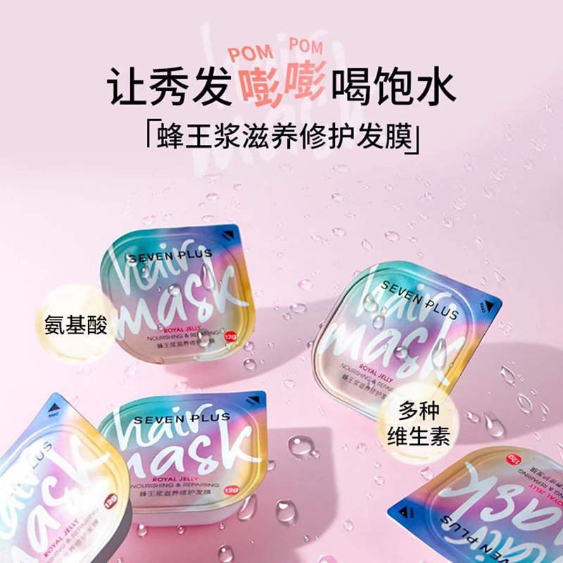 SEVENPLUS蜂王浆 滋养修护修养发膜8粒装 (塑料盒)