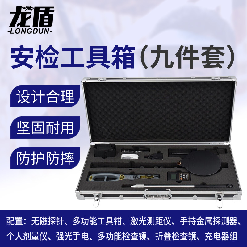 龙盾 安检箱工具组合九件套 多功能便携式安检工具箱机场车站安检