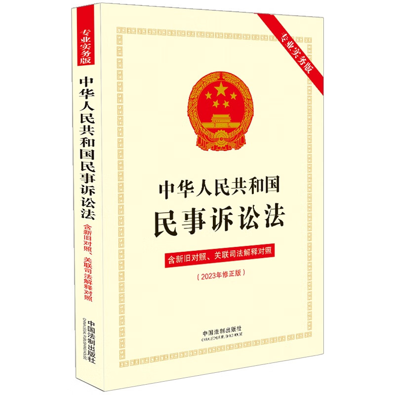 [正版]2023新书 中华人民共和国民事诉讼法 专业实务版 含新旧对照 关联司法解释对照 法律法规司法解释 中国法制出高清大图