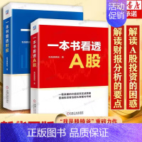 [正版]一本书看透A股+一本书看透财报 腾腾爸 投资理念与方法选股方法标准企业估值投资心得财务报表分析技巧 价值投资实战
