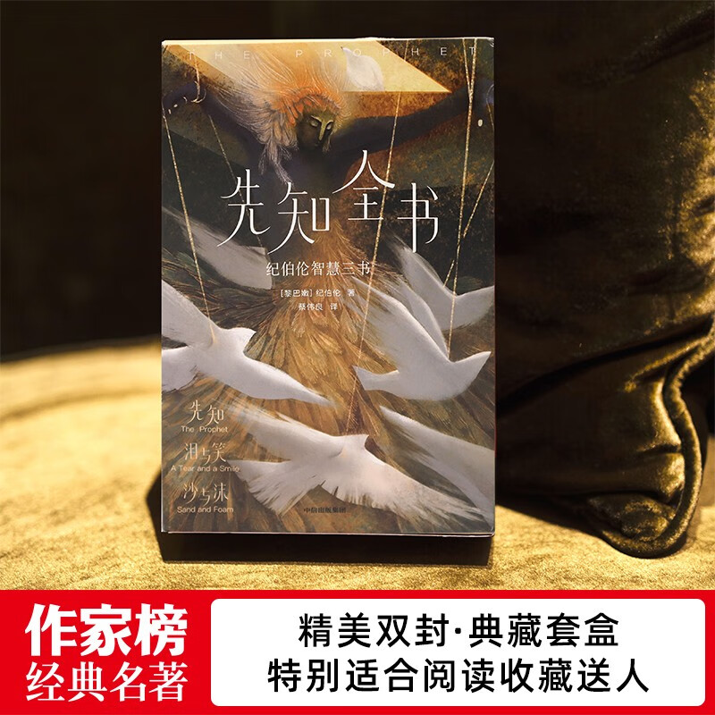 [正版]先知全书:纪伯伦智慧三书 先知 泪与笑 沙与沫 52篇哲学感悟!322则智慧格言!一次收录纪伯伦三大杰作!高清大图
